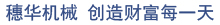 中國(guó)的穗華 世界的穗華
